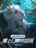 雲養合歡宗聖女，被上門教導培訓