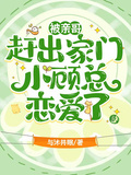被親哥趕出家門，小顧總戀愛了