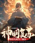 神明復甦：我率先搶奪了仙宮