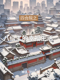 四合院之八級工的幸福生活