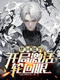 夢回僵約，開局激活輪迴眼
