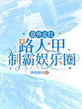 意外走紅：路人甲制霸娛樂圈