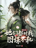 重生后：她們都對我圖謀不軌