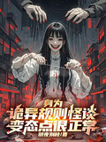 身為詭異規則怪談，變態點很正常