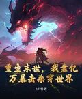 重生末世，我靠億萬暴擊殺穿世界
