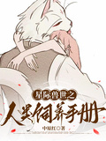 星際獸世：人類飼養手冊