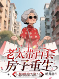 老太帶百套房子重生，想吸血？滾