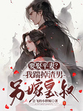 要娶平妻？我踹掉渣男另嫁皇叔！