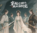 穿越之四個瘋批強制寵