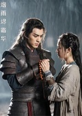 煙雨燼霜華