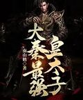 大秦最強皇太子