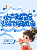心聲泄露后，朝堂秒變瓜田