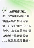豪門最慘打工人