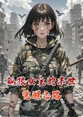 孤狼女主的末世覺醒之路