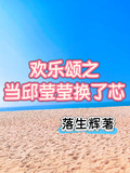 歡樂頌之當邱瑩瑩換了芯
