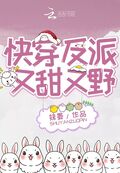 快穿反派又甜又野