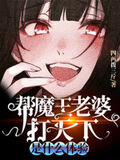 幫魔王老婆打天下是什麼體驗