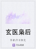 玄醫梟后
