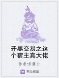 開黑交易之這個宿主真大佬