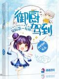 星際第一女神：御廚駕到
