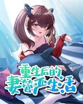 重生后的妻管嚴生活