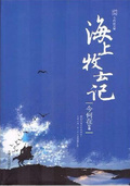 海上牧雲記