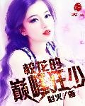 校花的巔峰狂少
