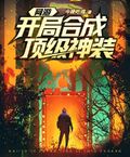 網游開局合成頂級神裝