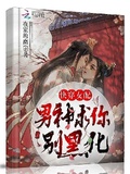 快穿女配：男神求你別黑化！