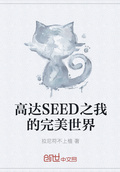 高達SEED之我的完美世界