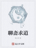 聊齋求道