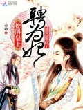 驚世攝政王：邪魅皇叔是紅妝