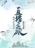快穿之女尊男的直播之旅