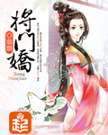 將門嬌
