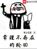 常理不存在的輪迴