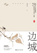 邊城