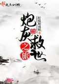 炮灰救世之旅