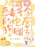 穿成惡毒千金的炮灰狗腿子