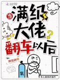當滿級大佬翻車以後
