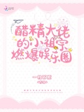 醋精大佬的小祖宗燃爆娛樂圈