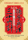 左手三十六計右手孫子兵法（全集）