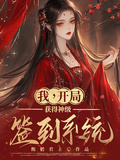我，開局獲得神級簽到系統
