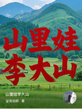 山裡娃李大山