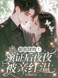 甜欲肆吻！領證后夜夜被親紅溫