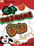 世子，你孩子娘說她是寡婦