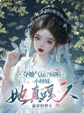 奪她氣運？瘋啦，小師妹她真嘎人