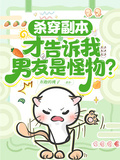 殺穿副本，才告訴我男友是怪物？