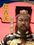包青天之靈器案
