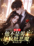 認錯了！他不是男主，是瘋批惡魔