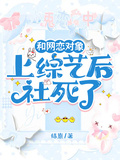 和網戀對象上綜藝后社死了